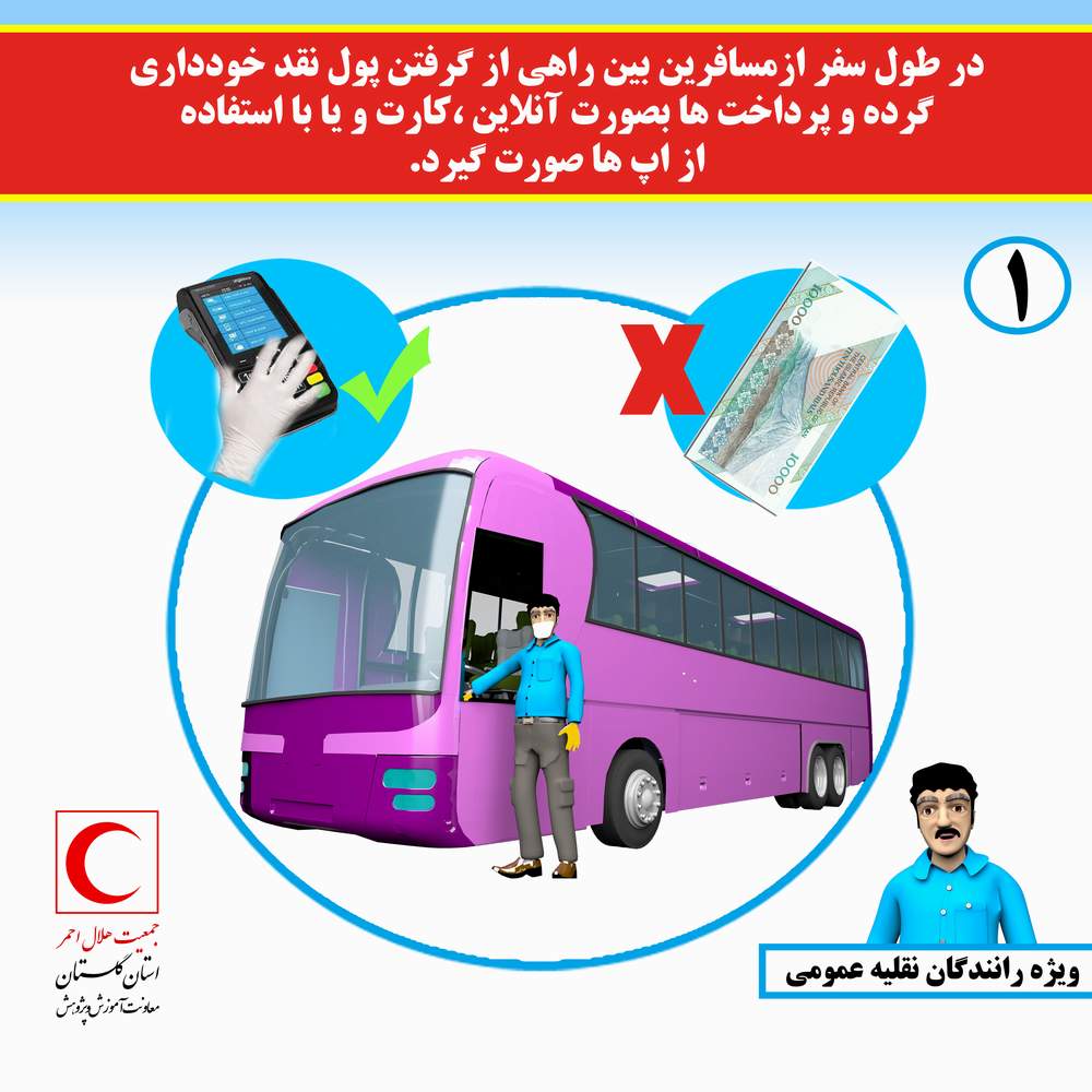توصیههایی برای پیشگیری از کرونا برای رانندگان وسایل حمل و نقل عمومی